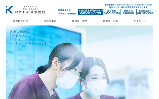 무사시노 구급 병원 - 도쿄도 코다이라시 오가와히가시초 1-24-1