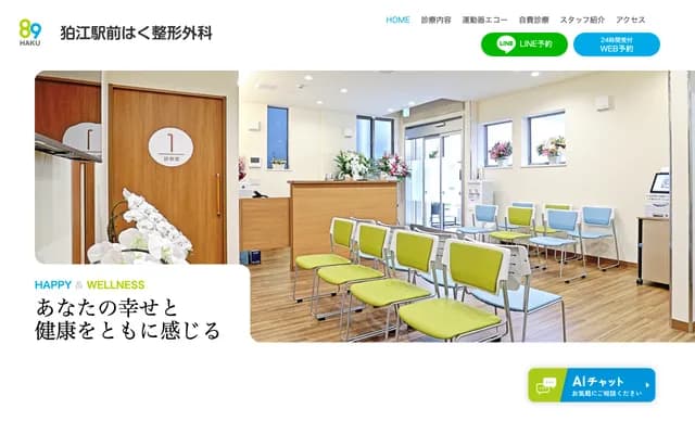 狛江站前白骨科