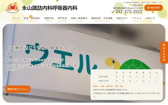 永山諏訪內科呼吸科
