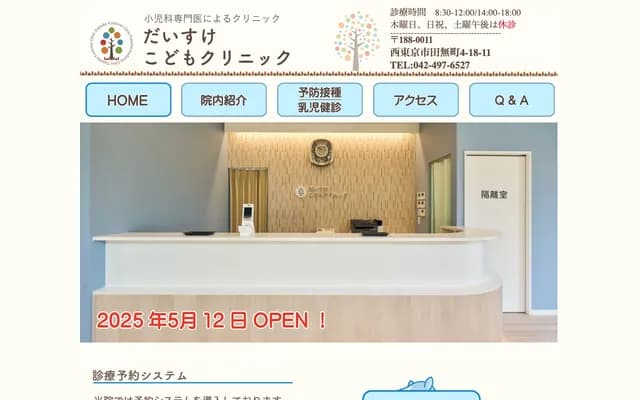 大辅儿童诊所 - 东京都西东京市田无町4-18-11アルトメイ田无