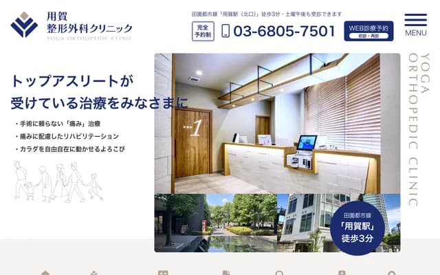 요가 정형외과 클리닉 - 도쿄도 세타가야구 요가 4-9-12