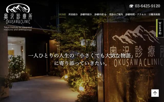 오쿠사와 진료소 - 도쿄도 세타가야구 오쿠사와 3초메 21-3