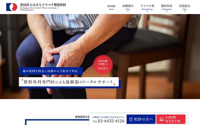 카미마치 류마티스 정형외과 - 도쿄도 세타가야구 세타가야 2-6-3