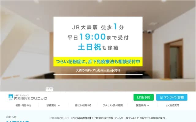 오모리 스테이션 내과 소아과 클리닉