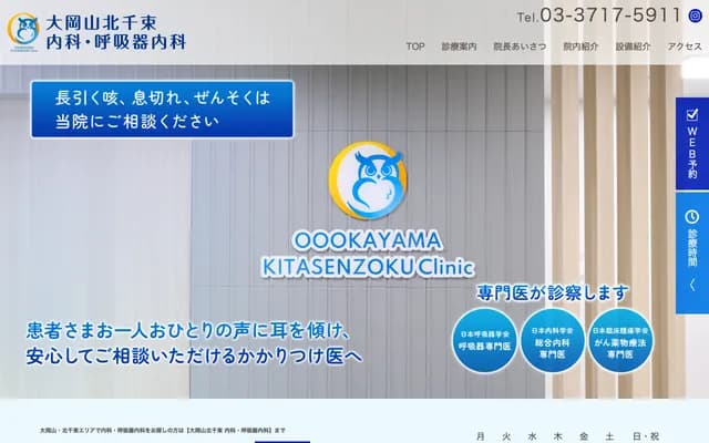 오오카야마 기타센조쿠 내과・호흡기내과