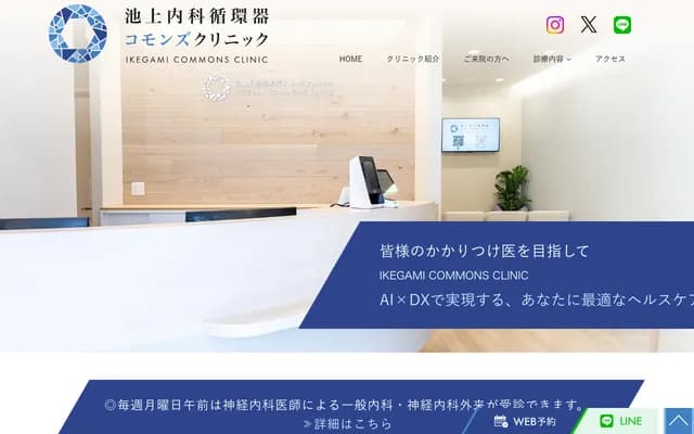이케가미 내과 순환기 코먼스 클리닉