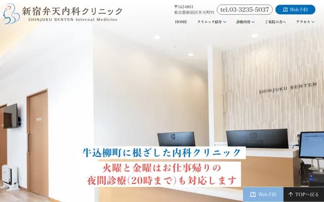 新宿弁天内科诊所