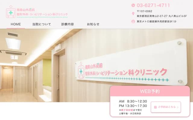 미나미아오야마 가이엔마에 정형외과 재활의학과 클리닉