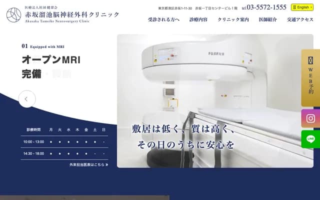Akasaka Tameike Neurosurgery Clinic - 1-11-30 Akasaka, Minato-ku, Tokyo