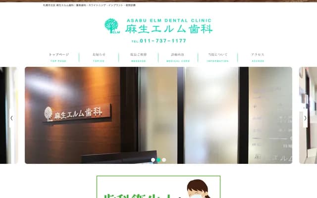 麻生榆树牙科 - 北海道札幌市北区北40条西4丁目2-20麻生村本大楼2楼