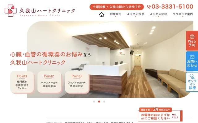 久我山心臟診所 - 東京都杉並區久我山4-1-7