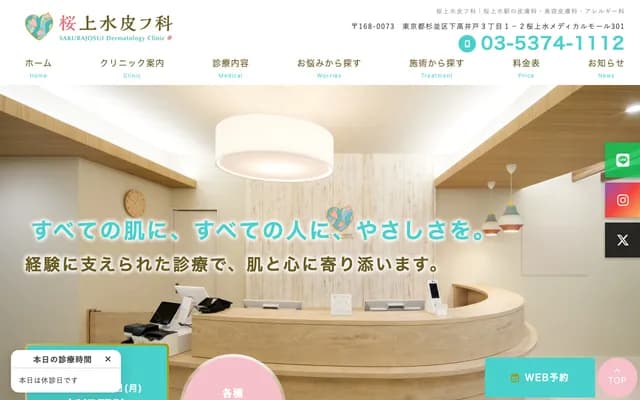櫻上水皮膚科 - 東京都杉並區下高井戶3-1-2