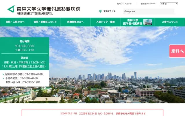 杏林大學醫學部附屬杉並醫院 - 東京都杉並區和田2丁目25番1號