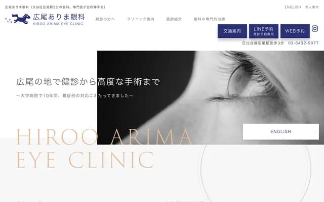 Hiroo Arima Ophthalmology - 5-17-3 Hiroo, Shibuya-ku, Tokyo