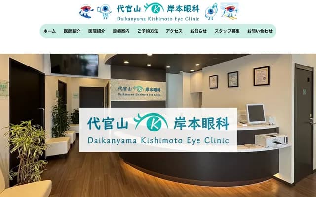 Daikanyama Kishimoto Ophthalmology - 16-1 Daikanyamacho, Shibuya-ku, Tokyo, Castillo Daikanyama 1F