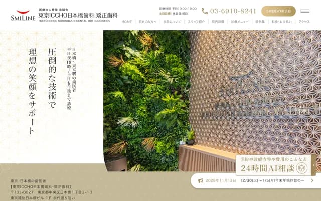 도쿄 ICCHO 니혼바시 치과 교정치과
