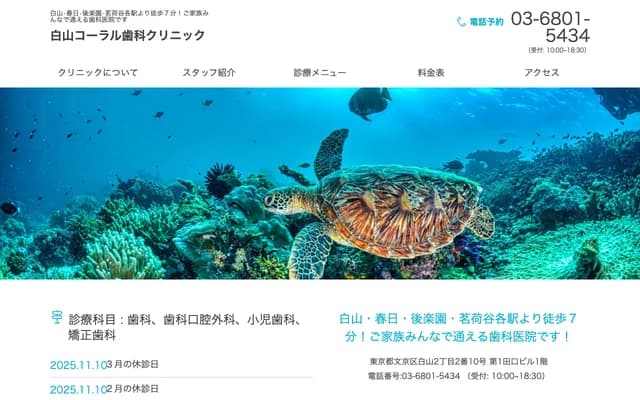 白山珊瑚牙科診所 - 東京都文京區白山2-2-10-1樓