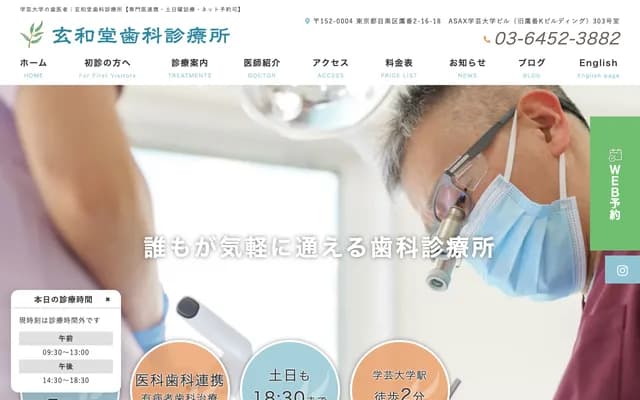 겐와도 치과 진료소 - 도쿄도 메구로구 다카반 2-16-18