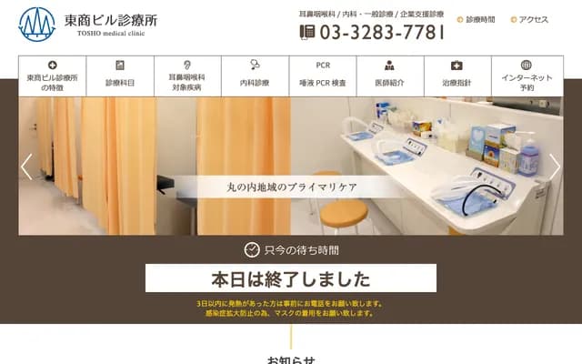 東商大廈診療所 - 東京都千代田區丸之內3-2-2