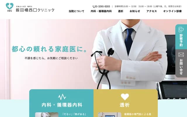 飯田橋西口診所 - 東京都千代田區富士見2-13-16
