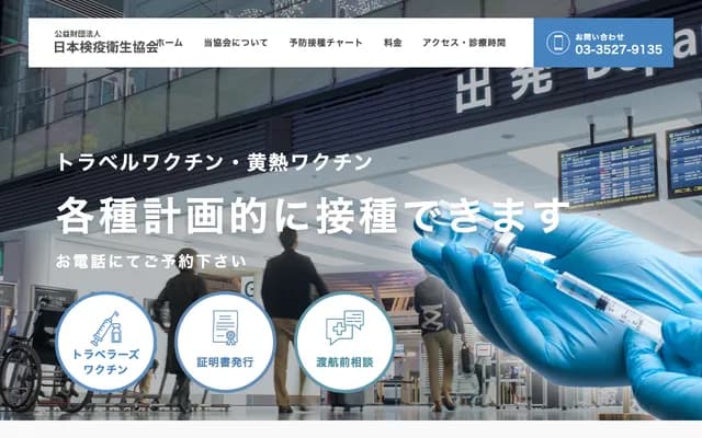 일본 검역위생협회 도쿄 진료소 - 도쿄도 주오구 야에스 1-7-20