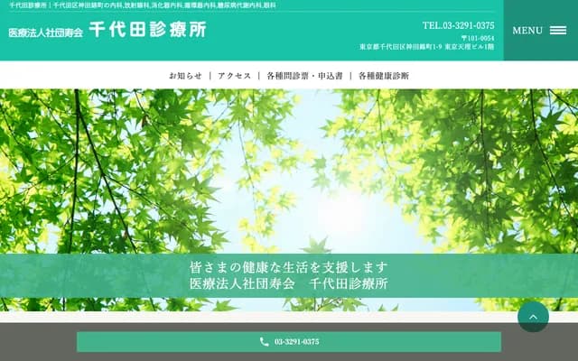 千代田診療所 - 東京都千代田區神田錦町1-9