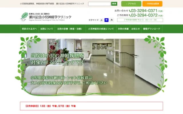 瀨川紀念兒科神經學診所 - 東京都千代田區神田駿河台2-8