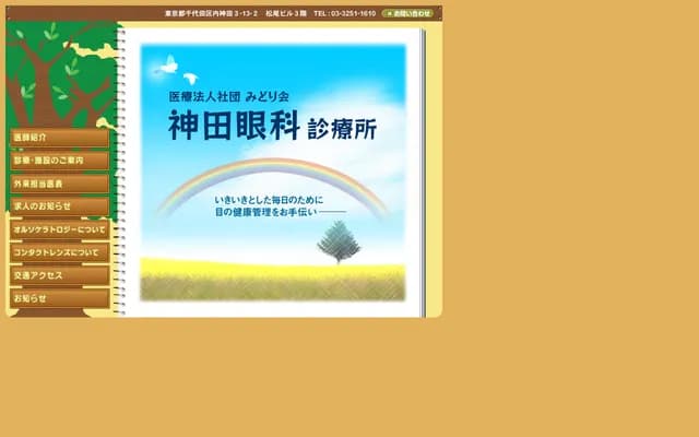 神田眼科診療所