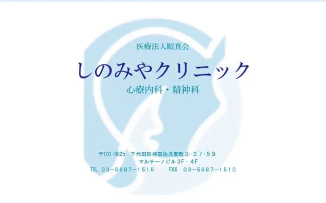 四宮診所 - 東京都千代田區神田佐久間町3-37-59
