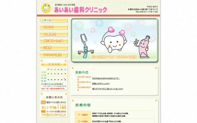 爱爱牙科诊所 - 北海道札幌市北区相之里3条7丁目16番19号