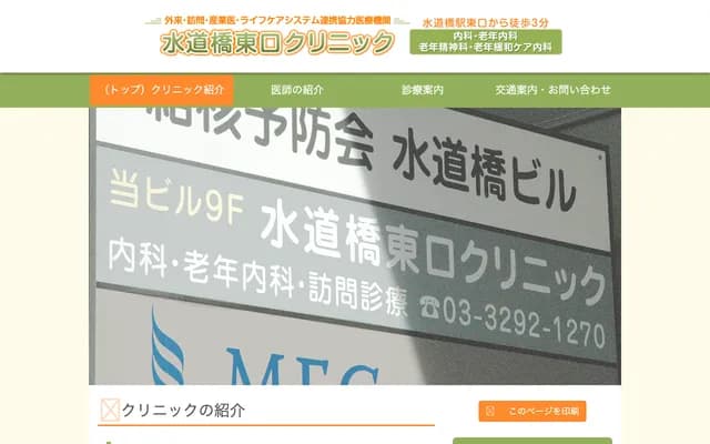 水道橋東口診所