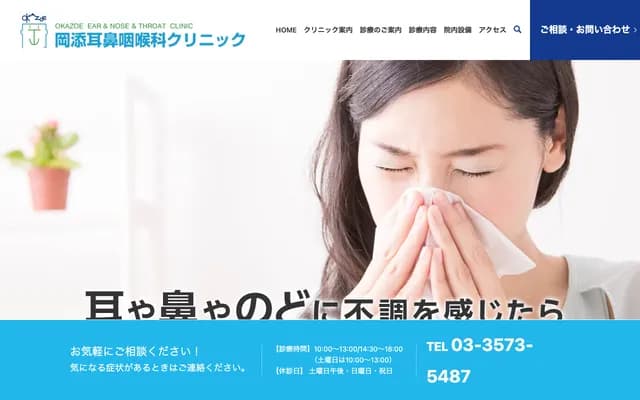 오카조에 이비인후과 클리닉