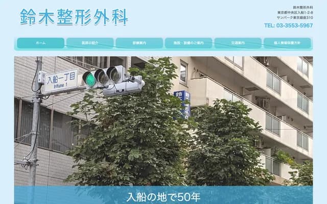 스즈키 정형외과 - 도쿄도 주오구 이리후네 1-2-8
