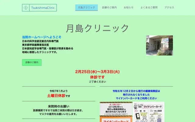 쓰키시마 클리닉 - 도쿄도 주오구 쓰키시마 4-16-7