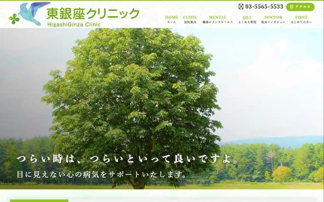 히가시긴자 클리닉