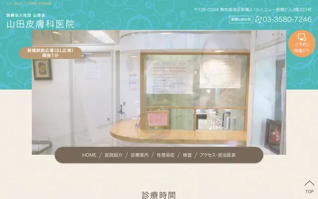 야마다 피부과의원 - 도쿄도 미나토구 신바시 2-16-1
