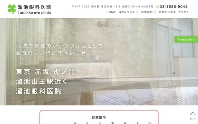 Tameike Ophthalmology Clinic - 1-3-5 Akasaka, Minato-ku, Tokyo