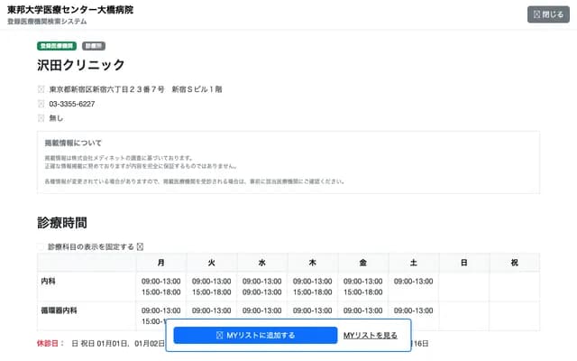 Sawada Clinic - 6-23-7 Shinjuku, Shinjuku-ku, Tokyo