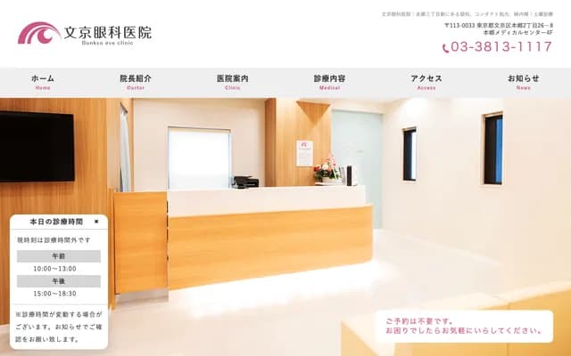 文京眼科诊所