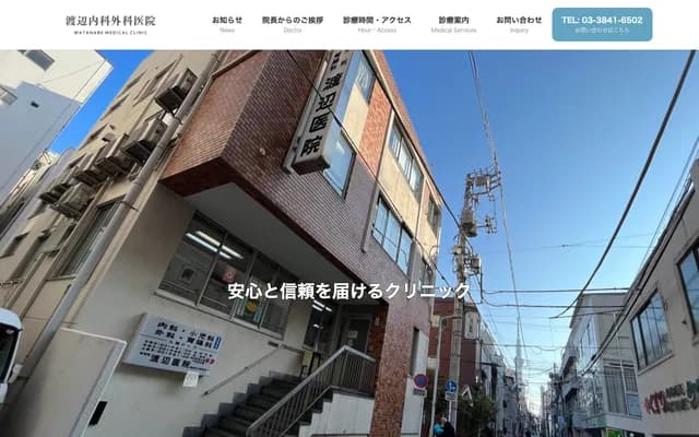 Watanabe Internal Medicine & Surgery Clinic - 2-20-1 Nishi-Asakusa, Taito-ku, Tokyo