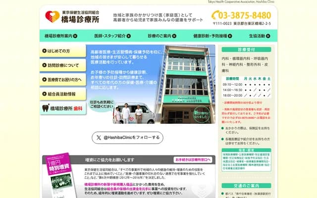 Hashiba Clinic - 2-2-5 Hashiba, Taito-ku, Tokyo
