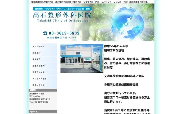 Takaishi Orthopedic Clinic - 1-21-9 Bunka, Sumida-ku, Tokyo