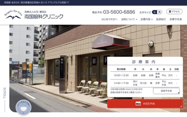 Ryogoku Eye Clinic - 4-33-12 Ryogoku, Sumida-ku, Tokyo