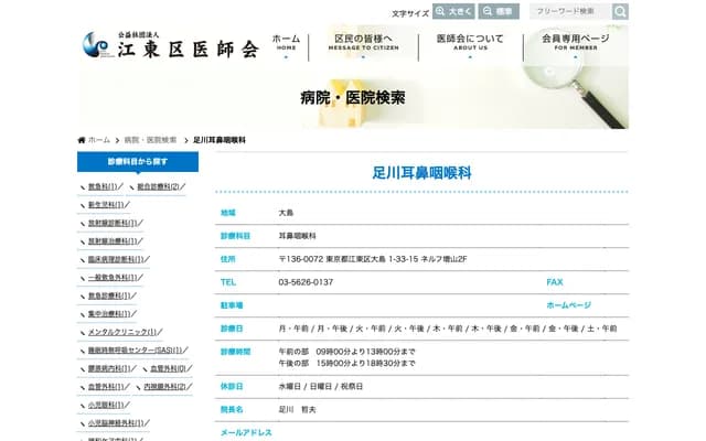 足川耳鼻喉科