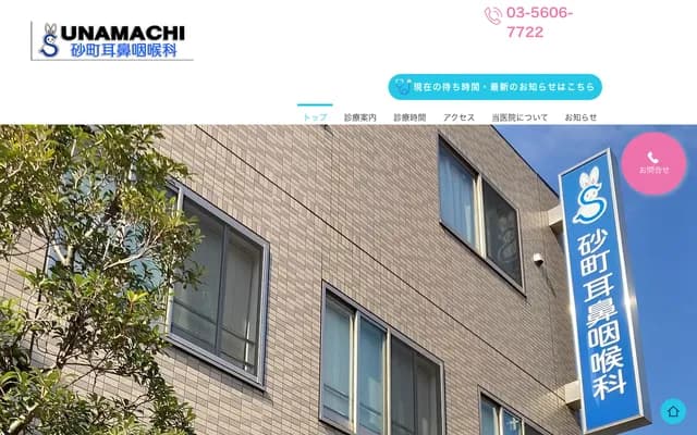 砂町耳鼻喉科 - 东京都江东区南砂4-18-3