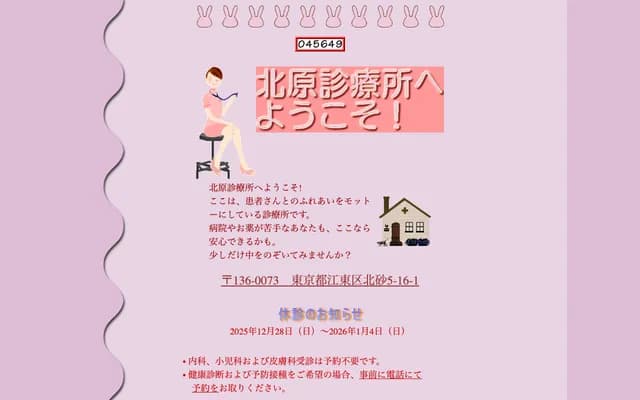 北原诊疗所 - 东京都江东区北砂5-16-1