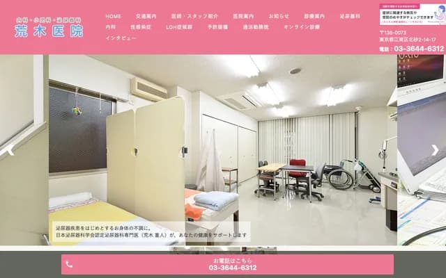 荒木诊所 - 东京都江东区北砂2-14-17