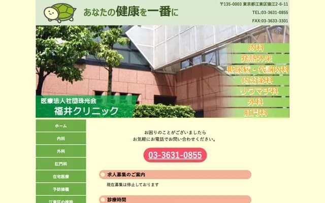 福井诊所 - 东京都江东区猿江2-6-11