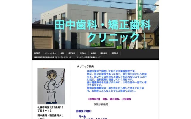 田中牙科・矫正牙科诊所