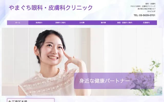 山口眼科皮肤科诊所 - 东京都江东区木场2-5-7